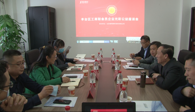 豐台區(qū)工(gōng)商聯會(huì)員(yuán)企業(yè)光(guāng)彩公益座談會(huì)在建培教育總部隆重舉行(xíng)